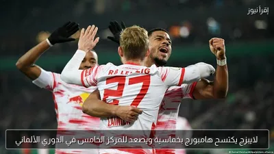 لايبزج يكتسح هامبورج بخماسية ويصعد للمركز الخامس في الدوري الألماني