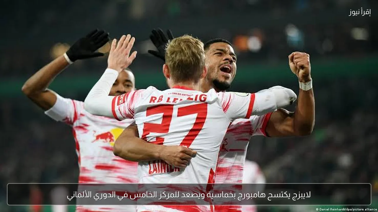 لايبزج يكتسح هامبورج بخماسية ويصعد للمركز الخامس في الدوري الألماني