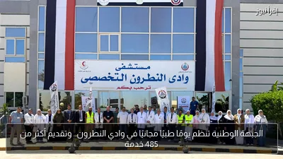 الجبهة الوطنية تنظم يومًا طبيًا مجانيًا في وادي النطرون.. وتقديم أكثر من 485 خدمة