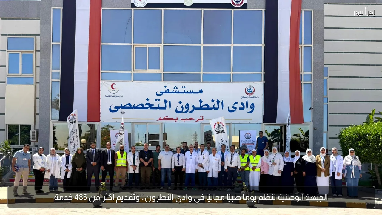 الجبهة الوطنية تنظم يومًا طبيًا مجانيًا في وادي النطرون.. وتقديم أكثر من 485 خدمة