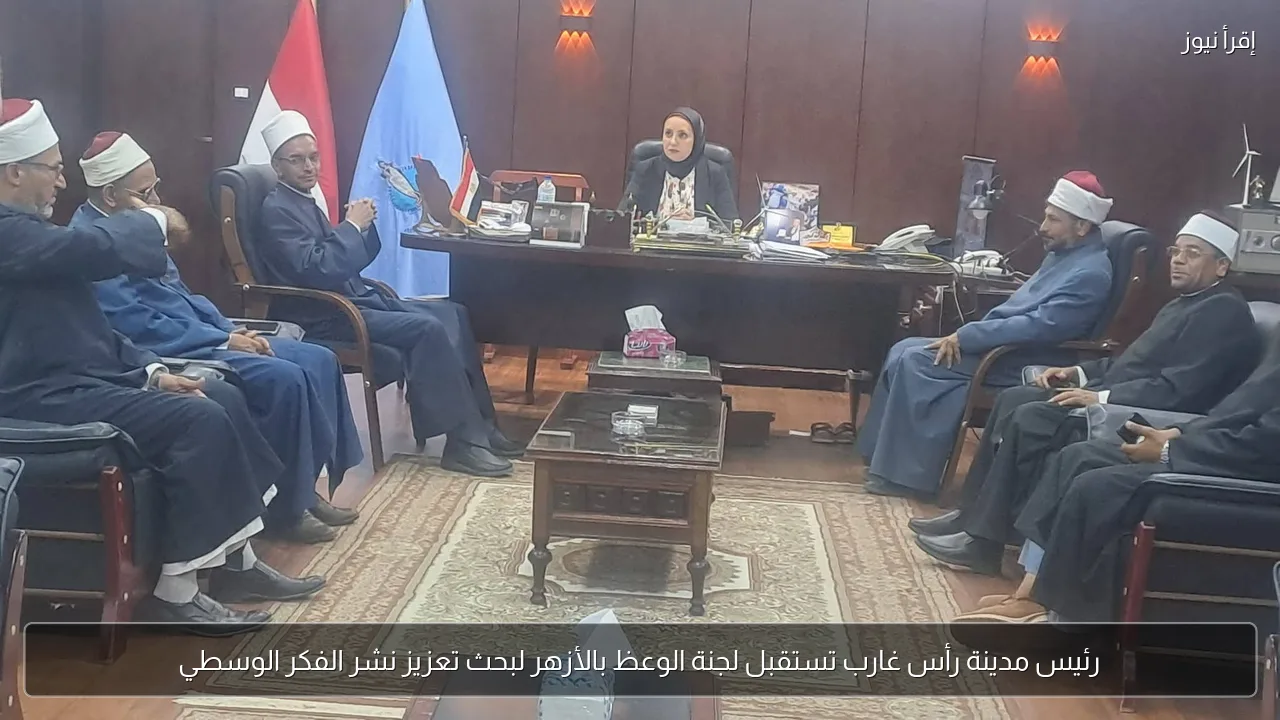 رئيس مدينة رأس غارب تستقبل لجنة الوعظ بالأزهر لبحث تعزيز نشر الفكر الوسطي
