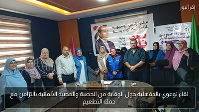 لقاء توعوي بالدقهلية حول الوقاية من الحصبة والحصبة الألمانية بالتزامن مع حملة التطعيم