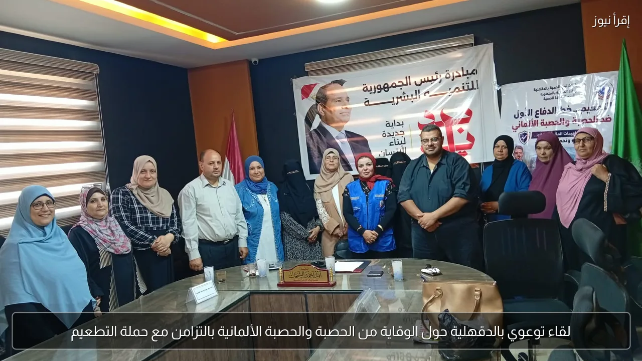 لقاء توعوي بالدقهلية حول الوقاية من الحصبة والحصبة الألمانية بالتزامن مع حملة التطعيم