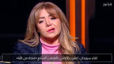 لقاء سويدان: اعتبرت إصابتي بالعصب السابع «منحة من الله»