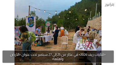«لقاءات ريف 2026» في عكار من 25 إلى 27 سبتمبر تحت عنوان «الأرض وأهلها»