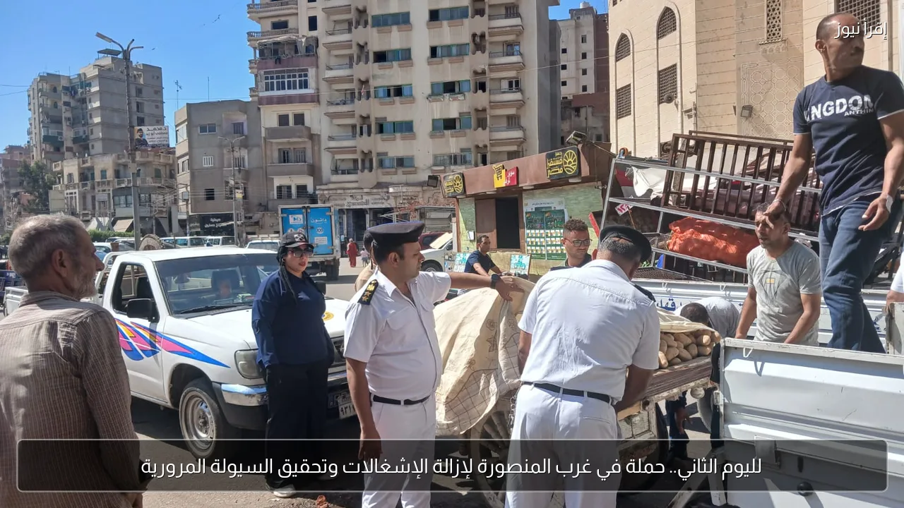 لليوم الثاني.. حملة في غرب المنصورة لإزالة الإشغالات وتحقيق السيولة المرورية