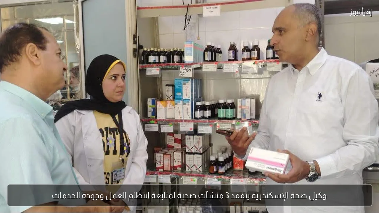 وكيل صحة الإسكندرية يتفقد 3 منشآت صحية لمتابعة انتظام العمل وجودة الخدمات