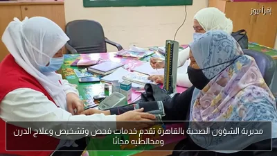 مديرية الشؤون الصحية بالقاهرة تقدم خدمات فحص وتشخيص وعلاج الدرن ومخالطيه مجانًا