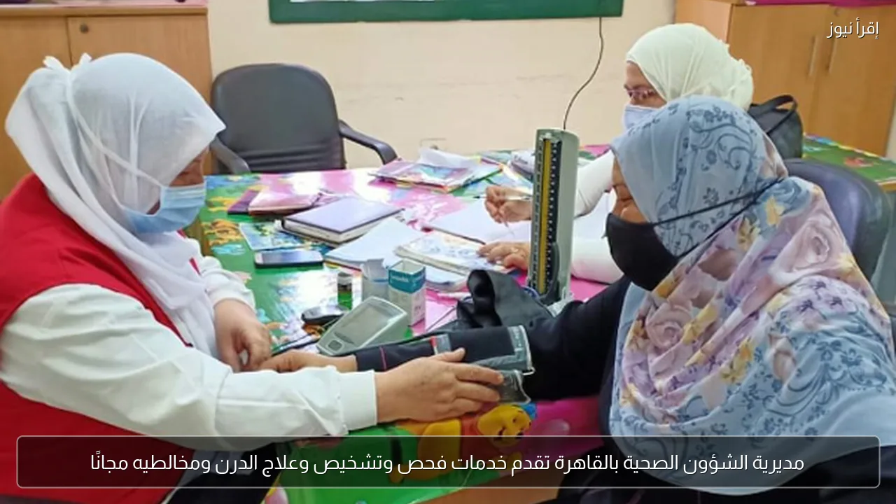مديرية الشؤون الصحية بالقاهرة تقدم خدمات فحص وتشخيص وعلاج الدرن ومخالطيه مجانًا