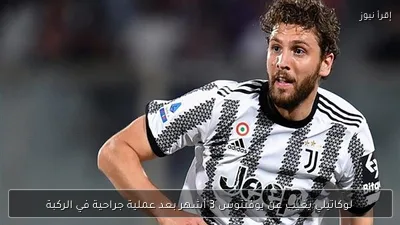 لوكاتيلي يغيب عن يوفنتوس 3 أشهر بعد عملية جراحية في الركبة