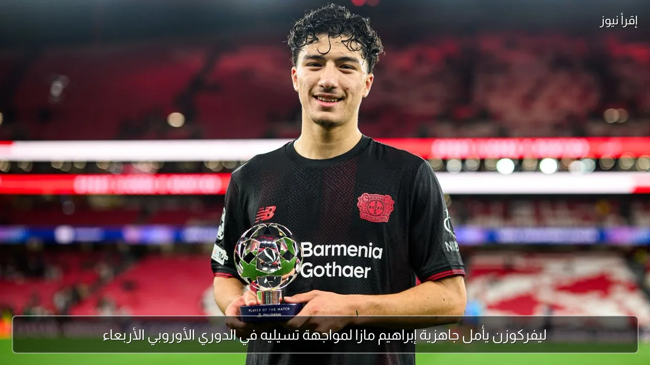 ليفركوزن يأمل جاهزية إبراهيم مازا لمواجهة تسيليه في الدوري الأوروبي الأربعاء