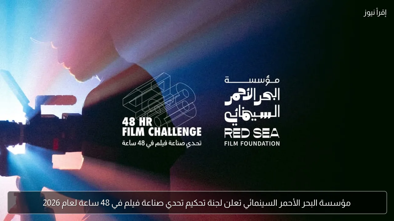 مؤسسة البحر الأحمر السينمائي تعلن لجنة تحكيم تحدي صناعة فيلم في 48 ساعة لعام 2026