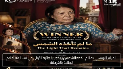 الفيلم التونسي «ما لم تأخذه الشمس» يفوز بالجائزة الأولى في مسابقة أفلام الطلبة بالغردقة