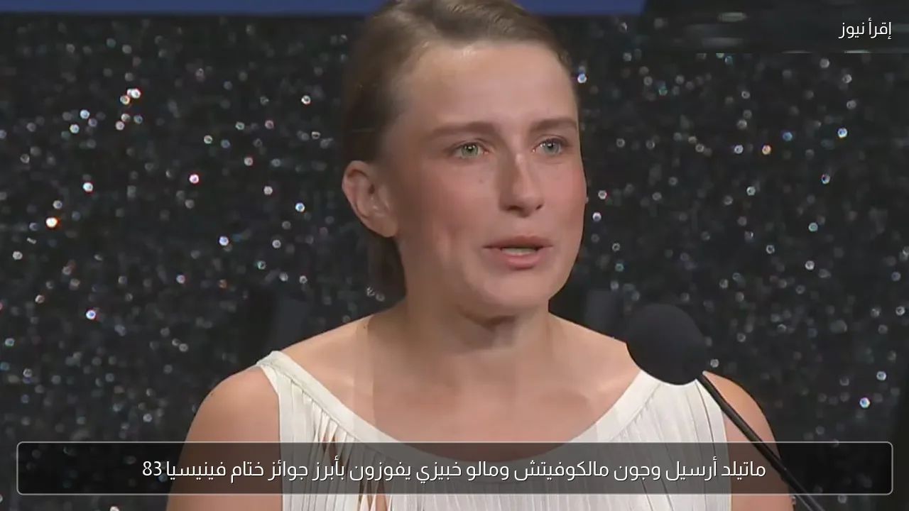ماتيلد أرسيل وجون مالكوفيتش ومالو خبيزي يفوزون بأبرز جوائز ختام فينيسيا 83