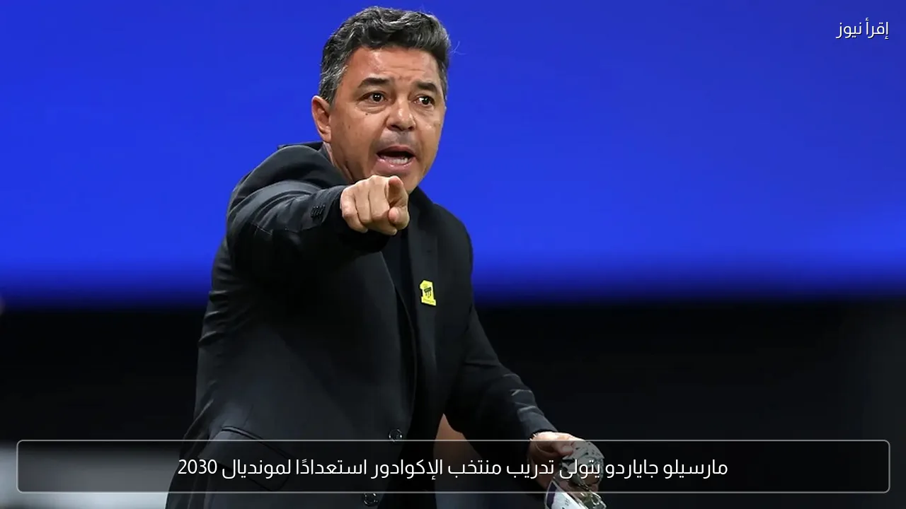مارسيلو جاياردو يتولى تدريب منتخب الإكوادور استعدادًا لمونديال 2030