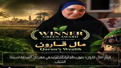 فيلم «مال قارون» يفوز بـ«الجائزة الخضراء» في مهرجان الغردقة لسينما الشباب