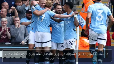 مانشستر سيتي يفتتح مشواره في دوري الأبطال أمام بورتو اليوم الثلاثاء على ملعب «الدراجاو»