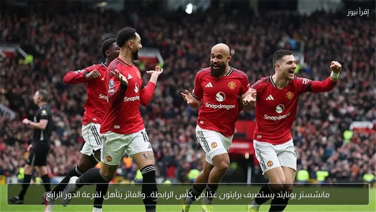مانشستر يونايتد يستضيف برايتون غدًا في كأس الرابطة.. والفائز يتأهل لقرعة الدور الرابع