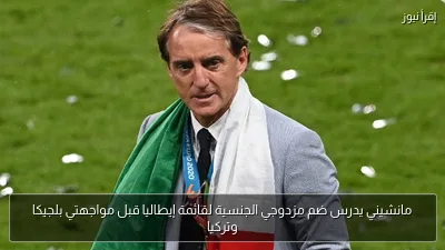 مانشيني يدرس ضم مزدوجي الجنسية لقائمة إيطاليا قبل مواجهتي بلجيكا وتركيا