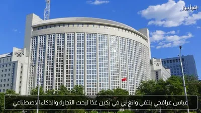 عباس عراقجي يلتقي وانغ يي في بكين غدًا لبحث التجارة والذكاء الاصطناعي