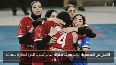 الأهلي في المجموعة الثانية بقرعة بطولة العالم للأندية للكرة الطائرة سيدات بالبرازيل