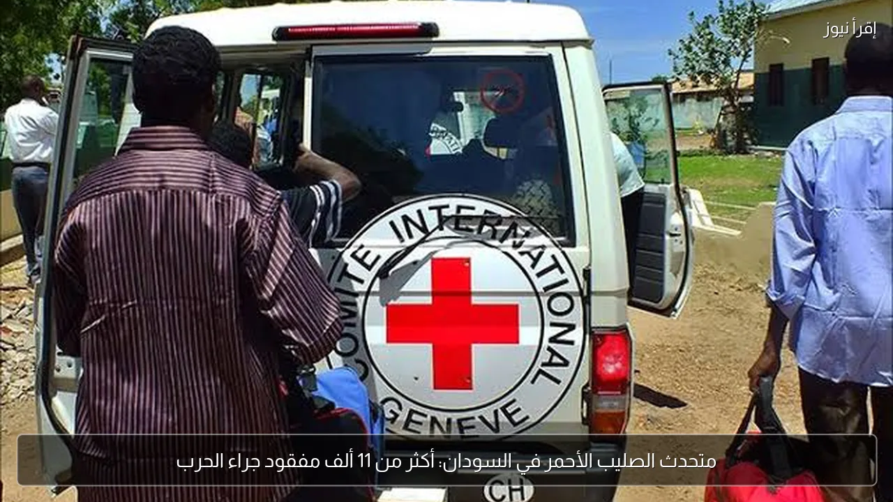 متحدث الصليب الأحمر في السودان: أكثر من 11 ألف مفقود جراء الحرب