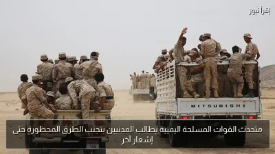 متحدث القوات المسلحة اليمنية يطالب المدنيين بتجنب الطرق المحظورة حتى إشعار آخر