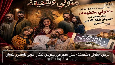 عرض «متولي وشفيقة» يمثل مصر في مهرجان ظفار الدولي للمسرح بعُمان 14 سبتمبر 2026