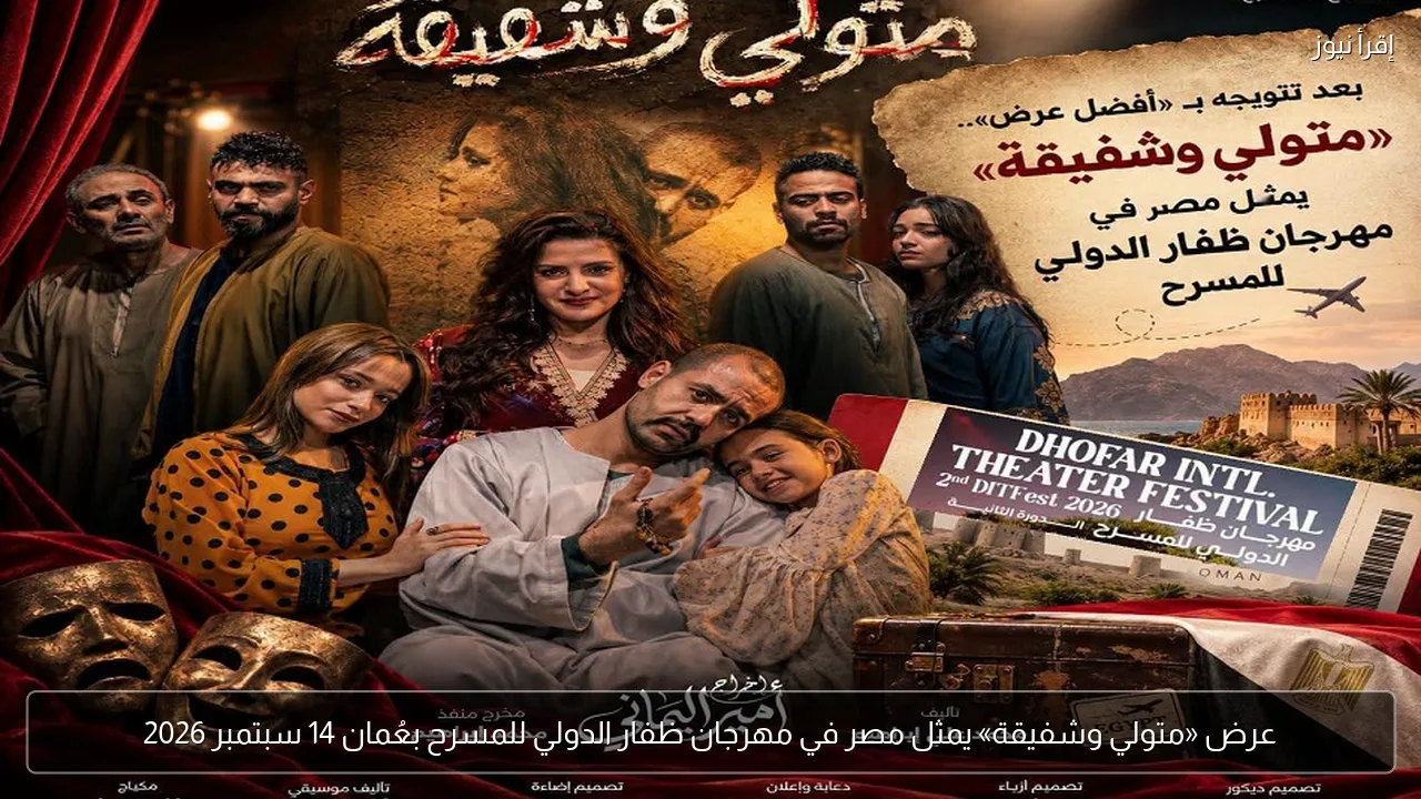 عرض «متولي وشفيقة» يمثل مصر في مهرجان ظفار الدولي للمسرح بعُمان 14 سبتمبر 2026