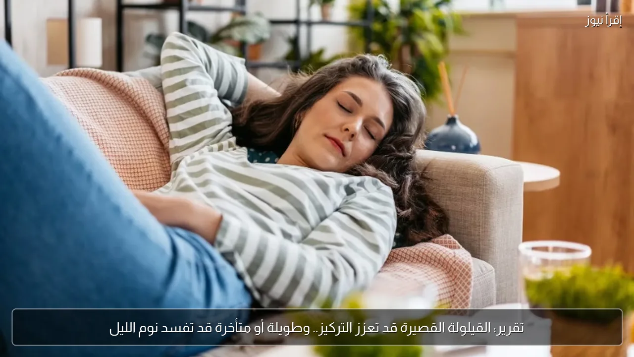 تقرير: القيلولة القصيرة قد تعزز التركيز.. وطويلة أو متأخرة قد تفسد نوم الليل