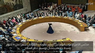 مجلس الأمن يصوّت اليوم على تمديد عقوبات السودان شهرًا حتى 9 أكتوبر وسط خلافات بشأن توسيع حظر السلاح