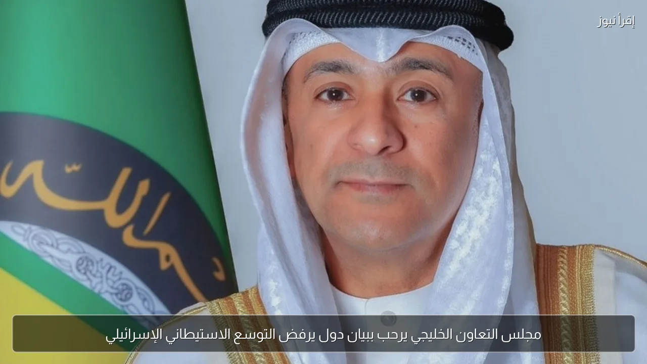 مجلس التعاون الخليجي يرحب ببيان دول يرفض التوسع الاستيطاني الإسرائيلي