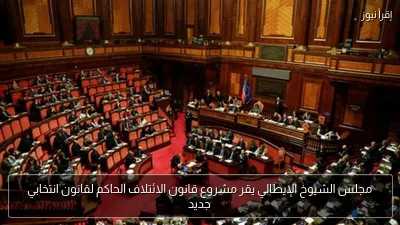 مجلس الشيوخ الإيطالي يقر مشروع قانون الائتلاف الحاكم لقانون انتخابي جديد