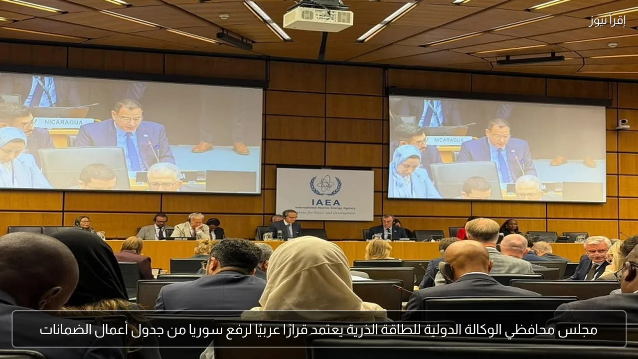مجلس محافظي الوكالة الدولية للطاقة الذرية يعتمد قرارًا عربيًا لرفع سوريا من جدول أعمال الضمانات