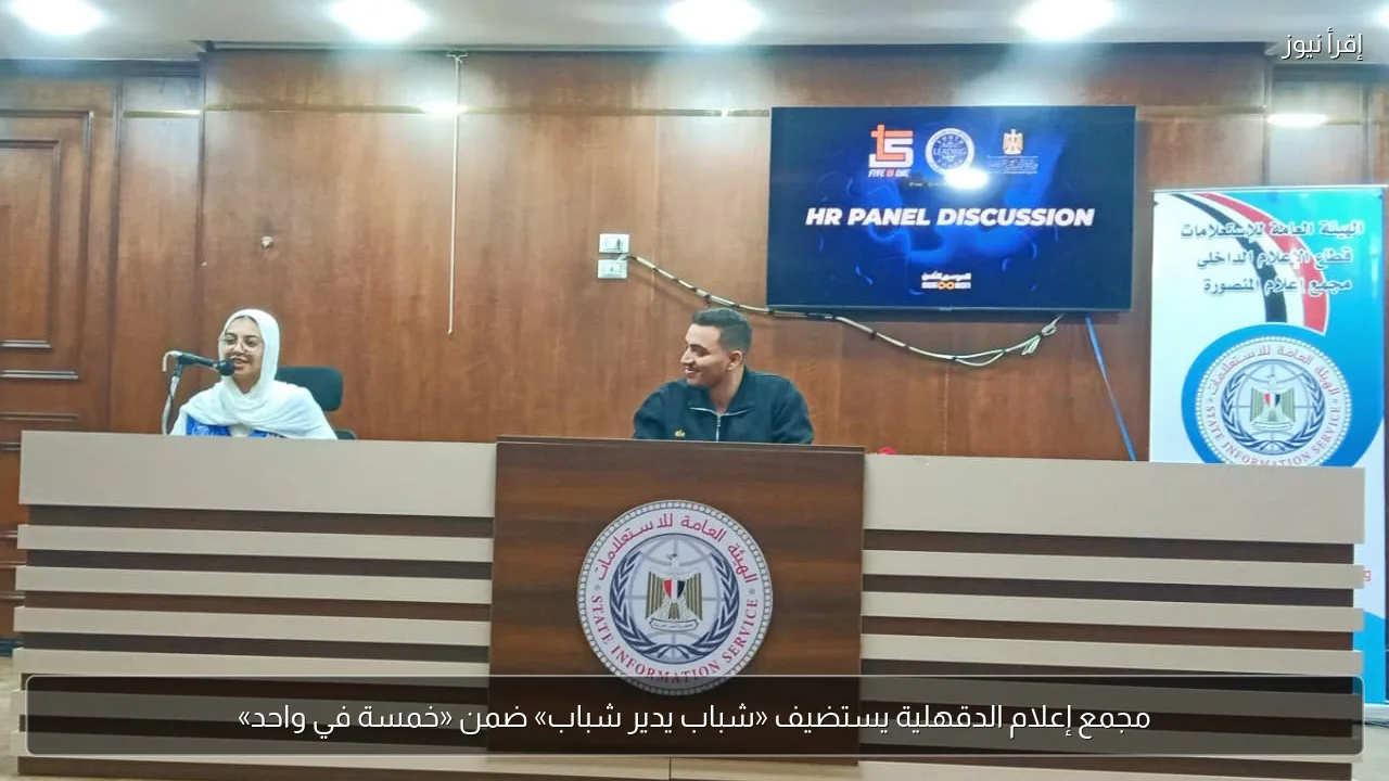 مجمع إعلام الدقهلية يستضيف «شباب يدير شباب» ضمن «خمسة في واحد»