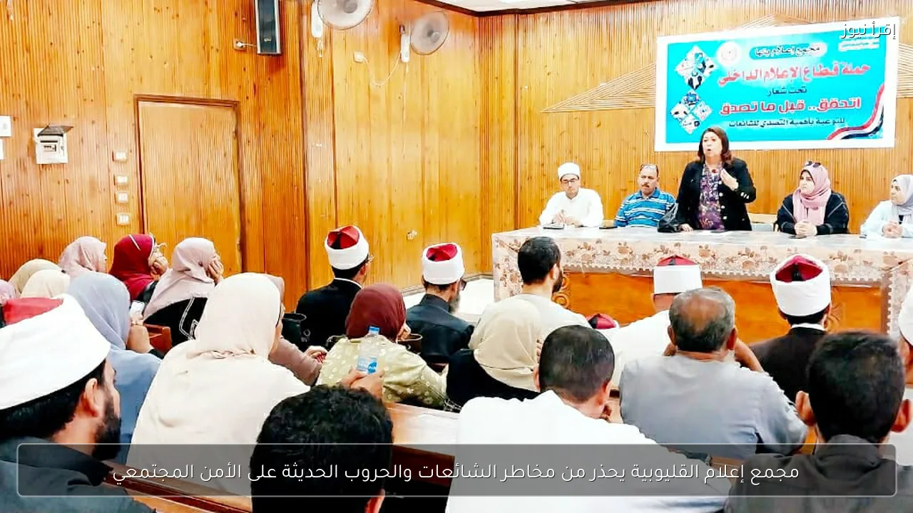 مجمع إعلام القليوبية يحذر من مخاطر الشائعات والحروب الحديثة على الأمن المجتمعي