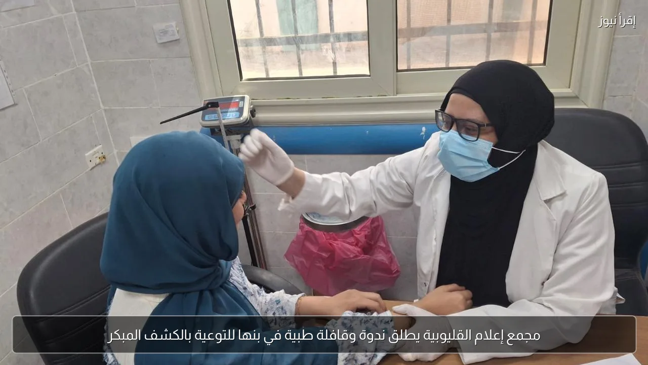 مجمع إعلام القليوبية يطلق ندوة وقافلة طبية في بنها للتوعية بالكشف المبكر