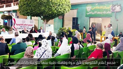 مجمع إعلام القليوبية يطلق ندوة وقافلة طبية ببنها للتوعية بالكشف المبكر