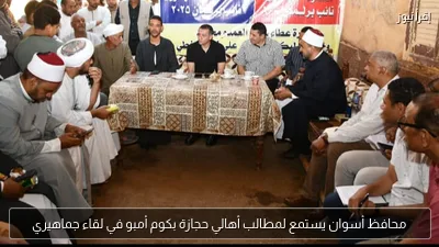 محافظ أسوان يستمع لمطالب أهالي حجازة بكوم أمبو في لقاء جماهيري