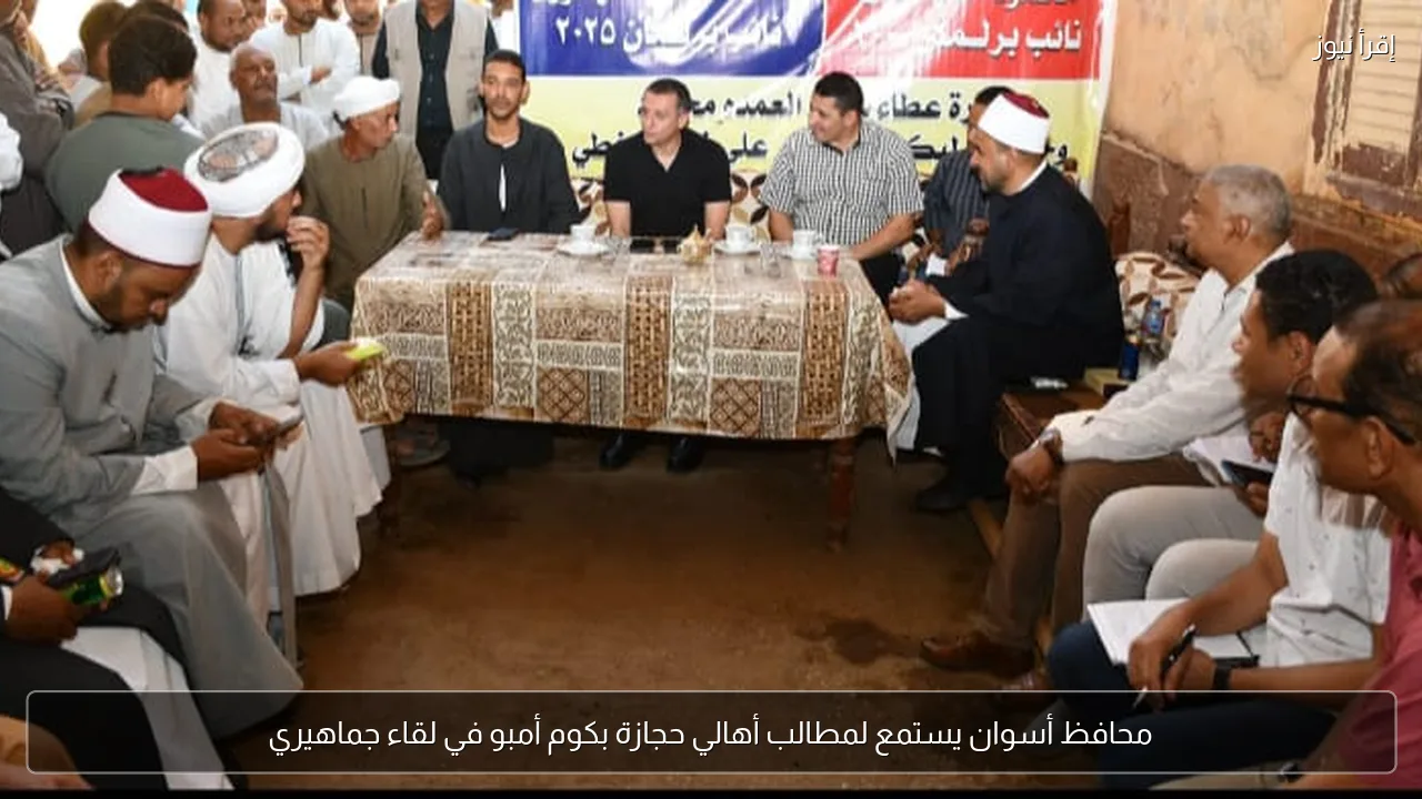 محافظ أسوان يستمع لمطالب أهالي حجازة بكوم أمبو في لقاء جماهيري