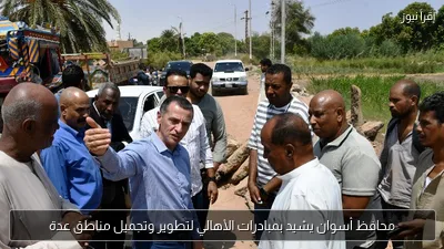 محافظ أسوان يشيد بمبادرات الأهالي لتطوير وتجميل مناطق عدة