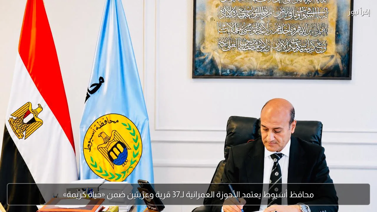 محافظ أسيوط يعتمد الأحوزة العمرانية لـ37 قرية وعزبتين ضمن «حياة كريمة»