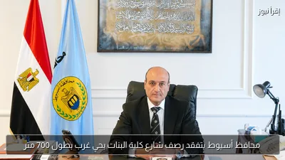 محافظ أسيوط يتفقد رصف شارع كلية البنات بحي غرب بطول 700 متر
