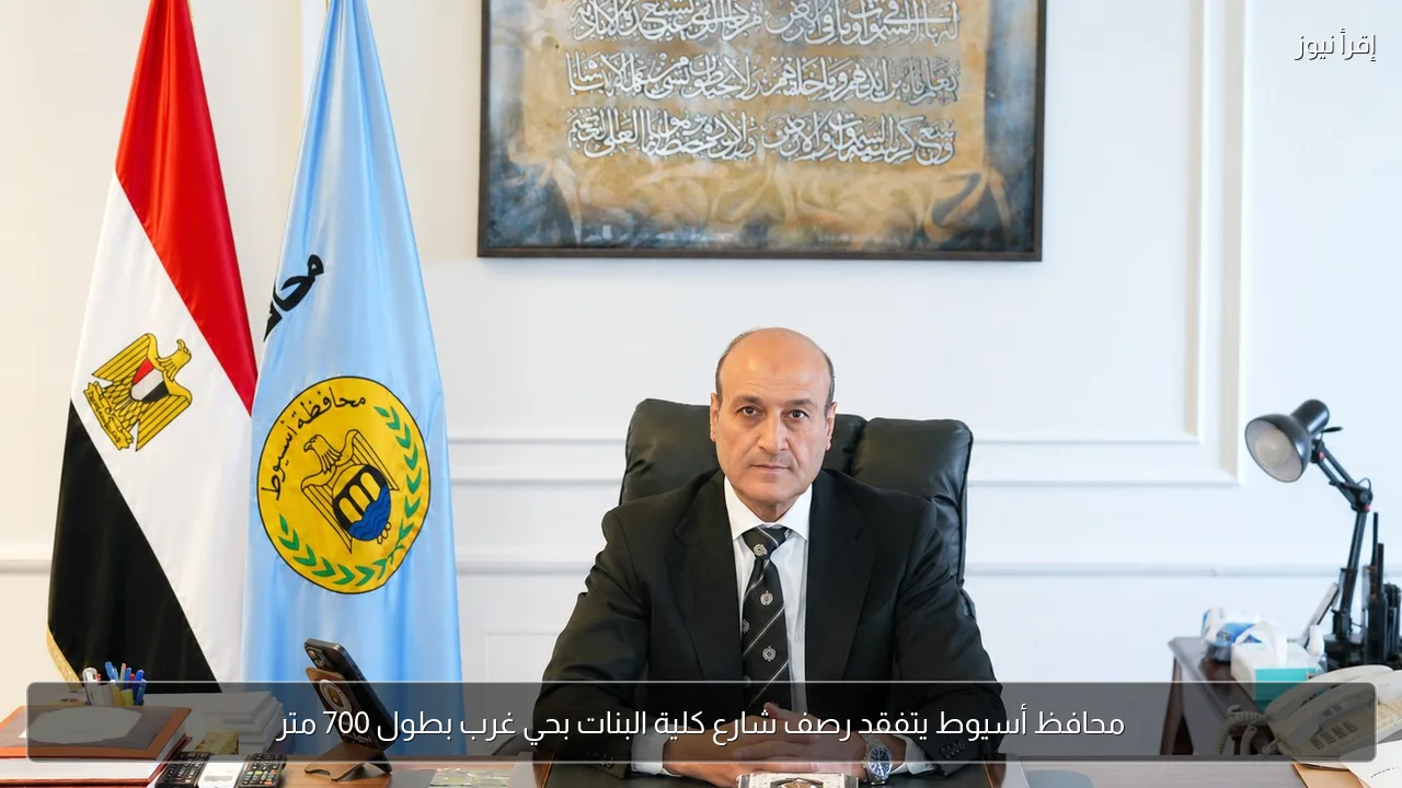 محافظ أسيوط يتفقد رصف شارع كلية البنات بحي غرب بطول 700 متر