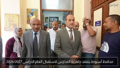 محافظ أسيوط يتفقد جاهزية المدارس لاستقبال العام الدراسي 2026/2027