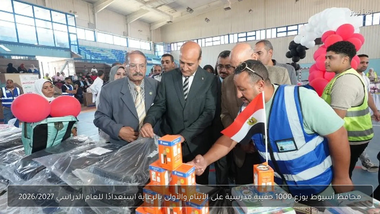 محافظ أسيوط يوزع 1000 حقيبة مدرسية على الأيتام والأولى بالرعاية استعدادًا للعام الدراسي 2026/2027