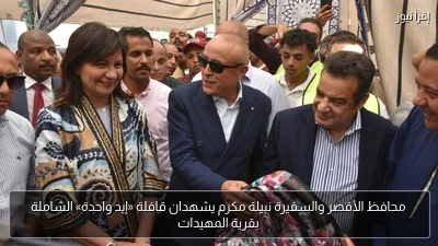 محافظ الأقصر والسفيرة نبيلة مكرم يشهدان قافلة «إيد واحدة» الشاملة بقرية المهيدات