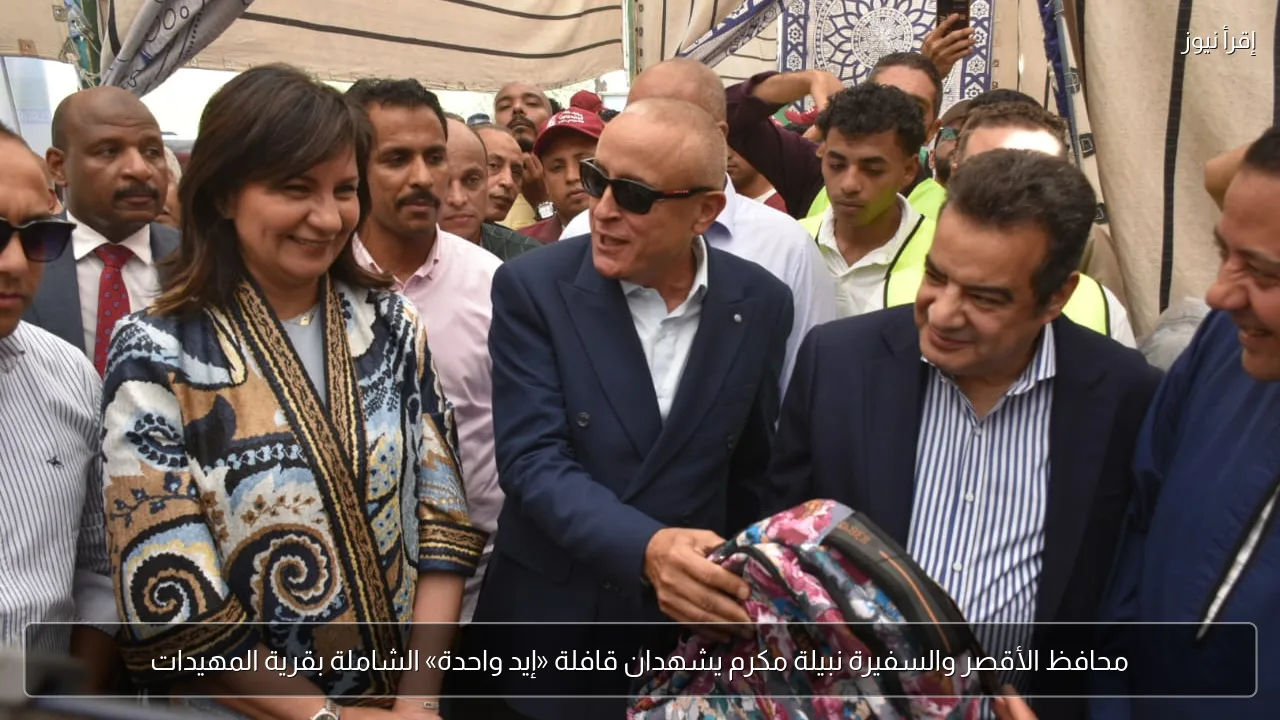 محافظ الأقصر والسفيرة نبيلة مكرم يشهدان قافلة «إيد واحدة» الشاملة بقرية المهيدات