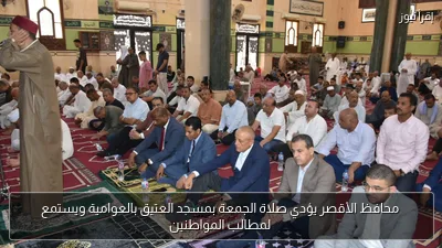 محافظ الأقصر يؤدي صلاة الجمعة بمسجد العتيق بالعوامية ويستمع لمطالب المواطنين