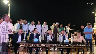 محافظ الأقصر يتفقد «أرمنت تتجمل» ويلتقي الأهالي بكورنيش النيل لبحث مطالب الخدمات والمرور